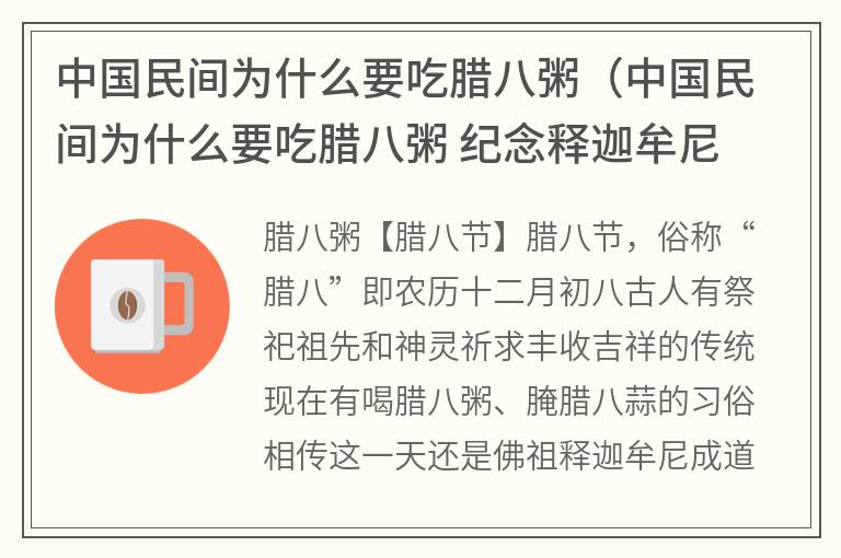 中国民间为什么要吃腊八粥（中国民间为什么要吃腊八粥纪念释迦牟尼去灾解难）