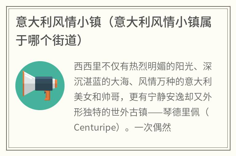 意大利风情小镇（意大利风情小镇属于哪个街道）