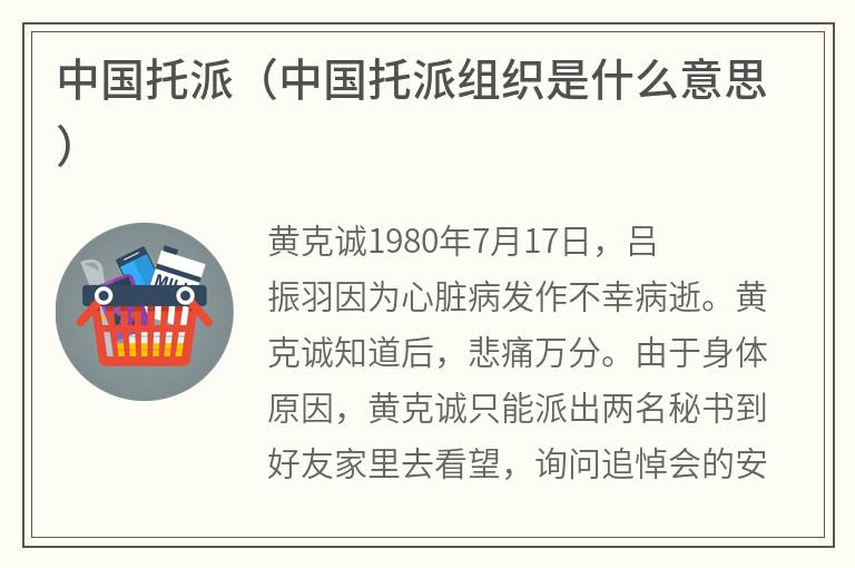 中国托派（中国托派组织是什么意思）
