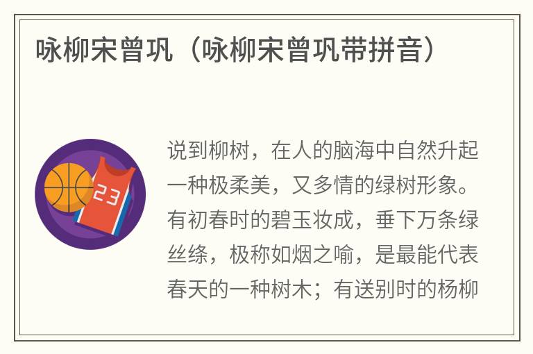 咏柳宋曾巩（咏柳宋曾巩带拼音）