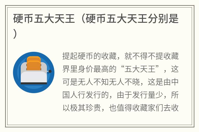 硬币五大天王（硬币五大天王分别是）