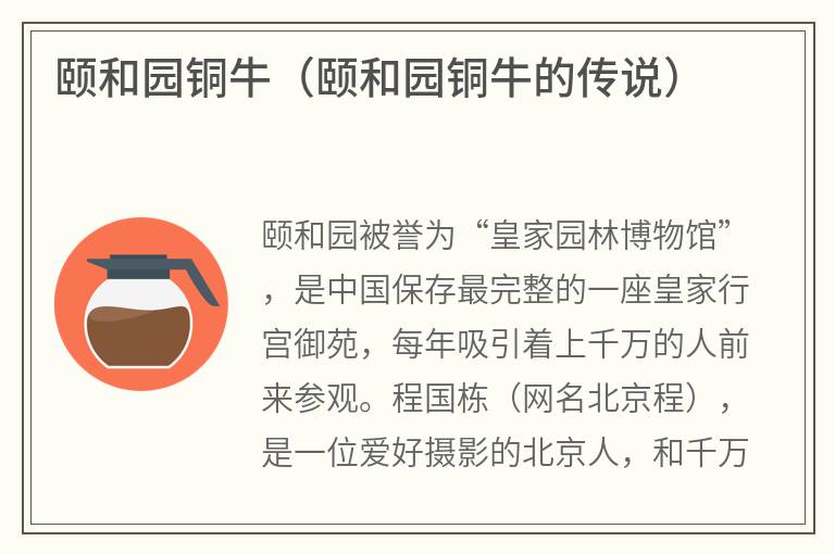 颐和园铜牛（颐和园铜牛的传说）