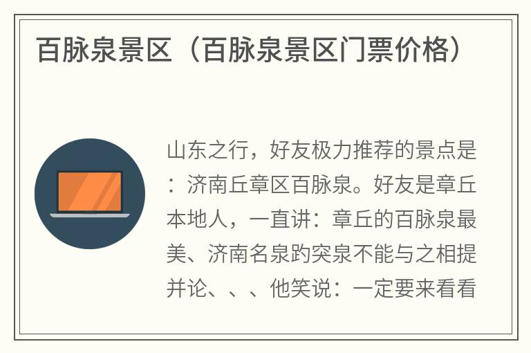 百脉泉景区（百脉泉景区门票价格）
