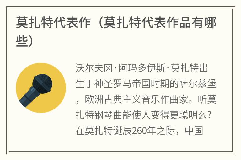 莫扎特代表作（莫扎特代表作品有哪些）