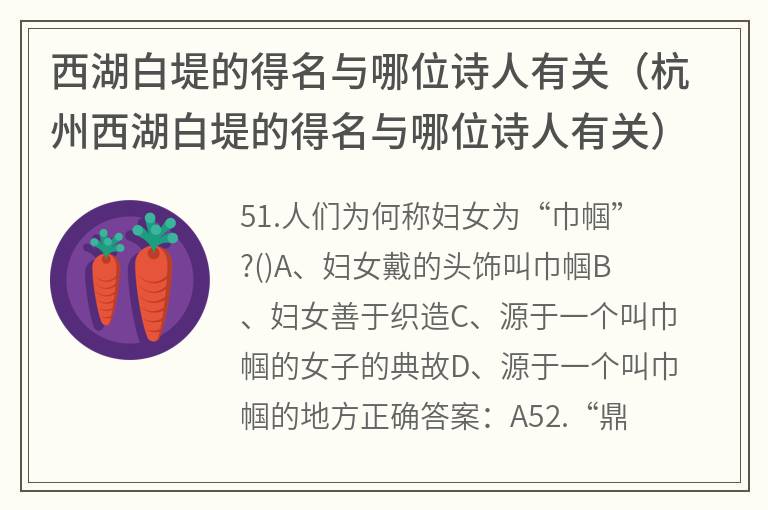 西湖白堤的得名与哪位诗人有关（杭州西湖白堤的得名与哪位诗人有关）