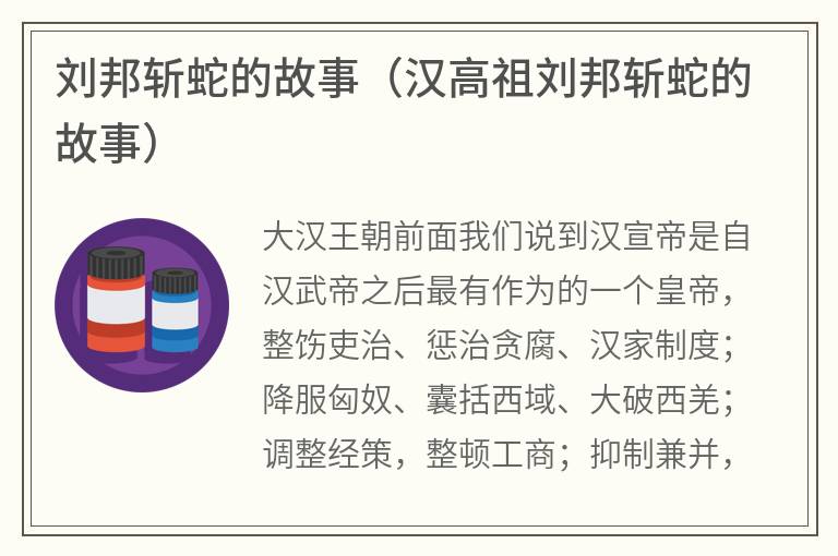 刘邦斩蛇的故事（汉高祖刘邦斩蛇的故事）