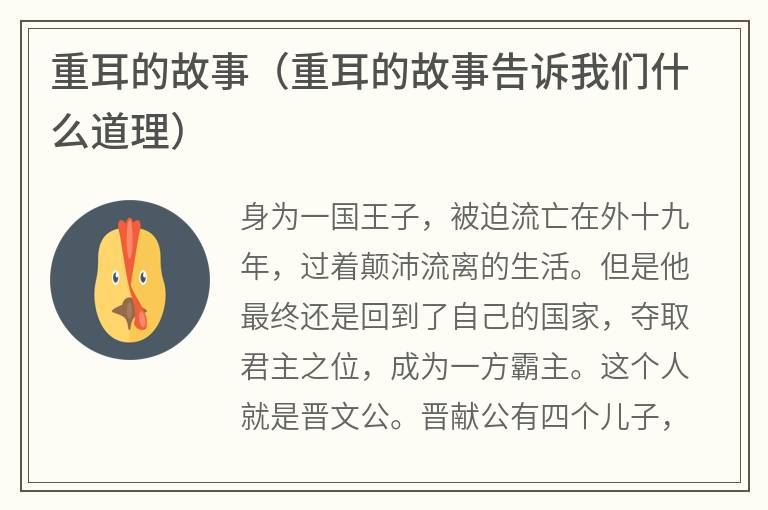 重耳的故事（重耳的故事告诉我们什么道理）