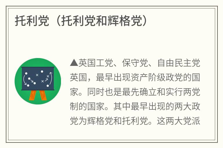 托利党（托利党和辉格党）
