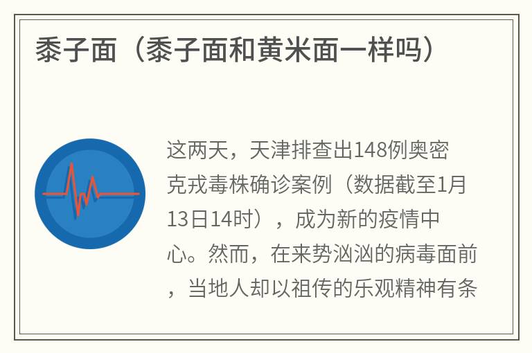 黍子面（黍子面和黄米面一样吗）