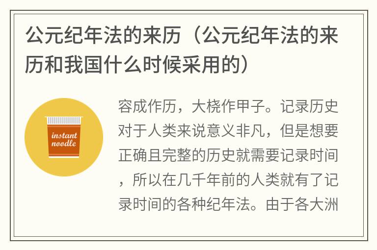 公元纪年法的来历（公元纪年法的来历和我国什么时候采用的）