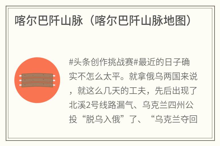 喀尔巴阡山脉（喀尔巴阡山脉地图）