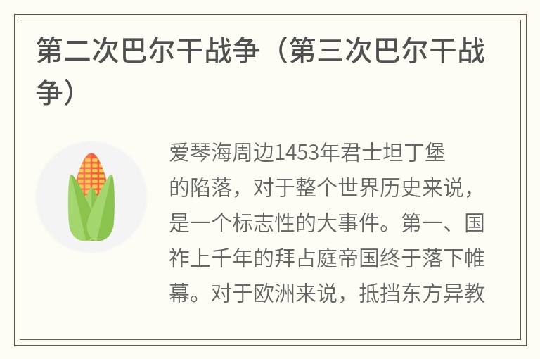 第二次巴尔干战争（第三次巴尔干战争）