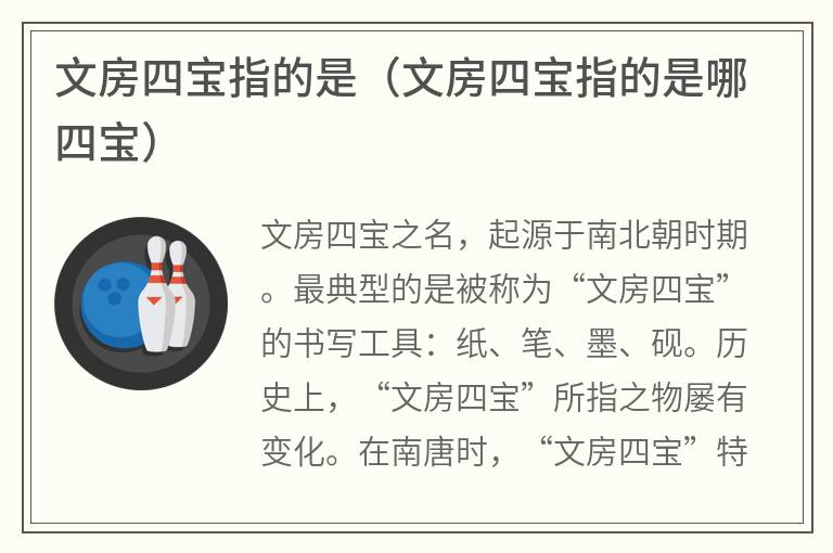 文房四宝指的是（文房四宝指的是哪四宝）