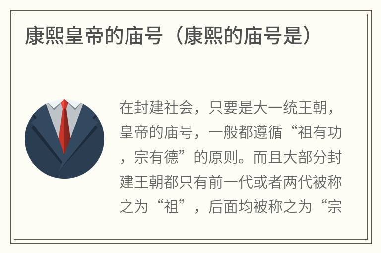 康熙皇帝的庙号（康熙的庙号是）