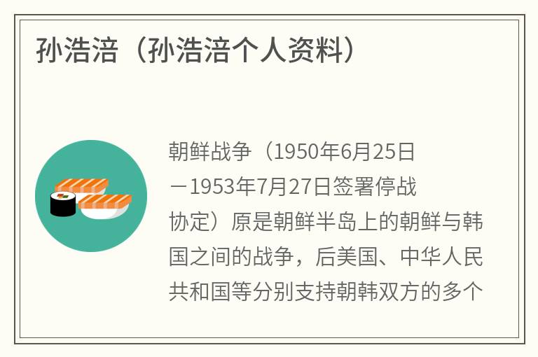 孙浩涪（孙浩涪个人资料）
