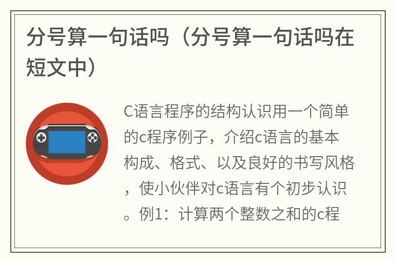 分号算一句话吗（分号算一句话吗在短文中）
