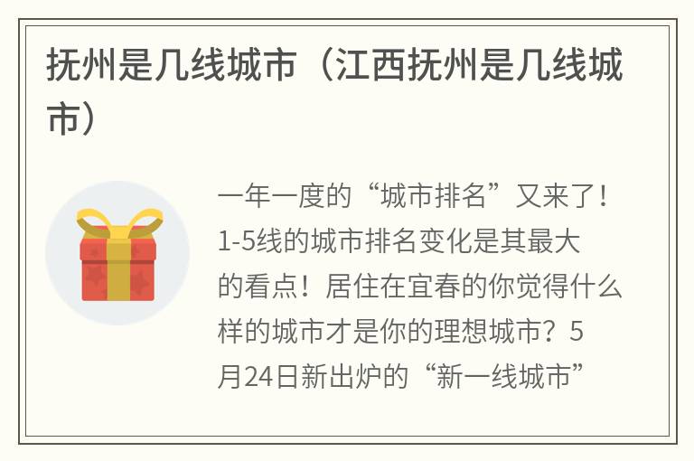 抚州是几线城市（江西抚州是几线城市）