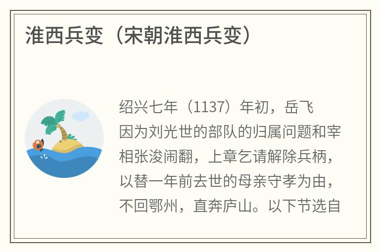淮西兵变（宋朝淮西兵变）