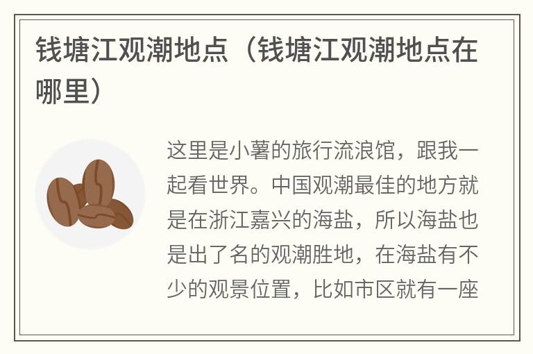 钱塘江观潮地点（钱塘江观潮地点在哪里）