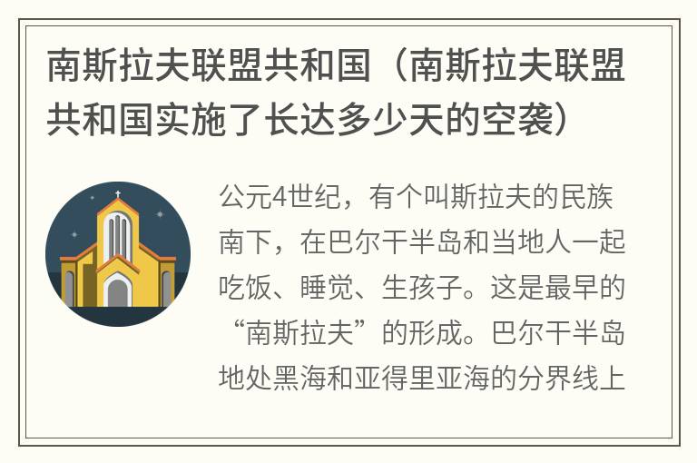 南斯拉夫联盟共和国（南斯拉夫联盟共和国实施了长达多少天的空袭）