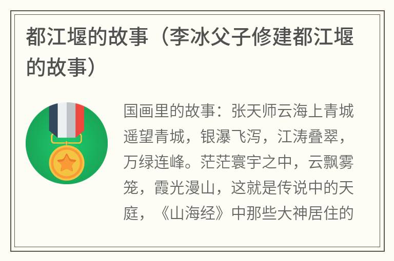 都江堰的故事（李冰父子修建都江堰的故事）