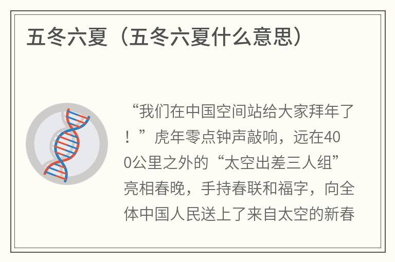 五冬六夏（五冬六夏什么意思）