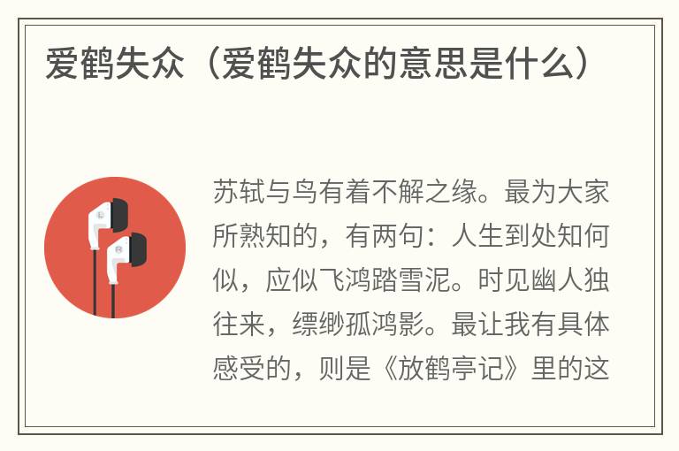 爱鹤失众（爱鹤失众的意思是什么）
