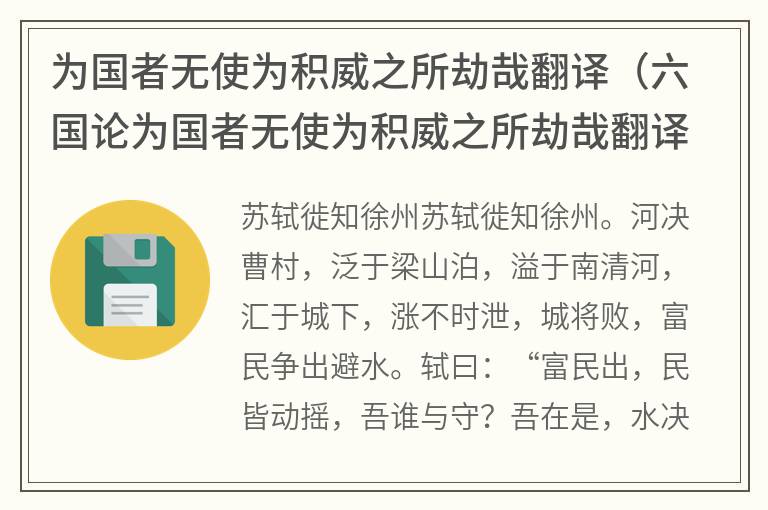 为国者无使为积威之所劫哉翻译（六国论为国者无使为积威之所劫哉翻译）