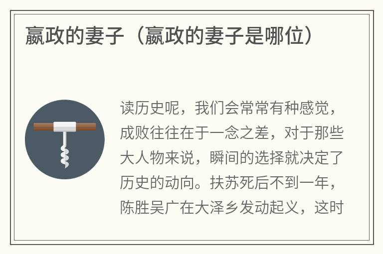 嬴政的妻子（嬴政的妻子是哪位）