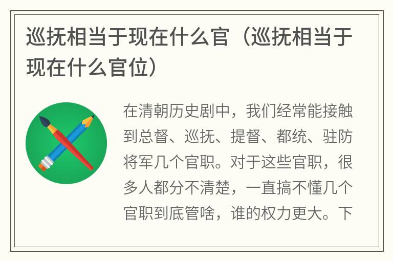 巡抚相当于现在什么官（巡抚相当于现在什么官位）