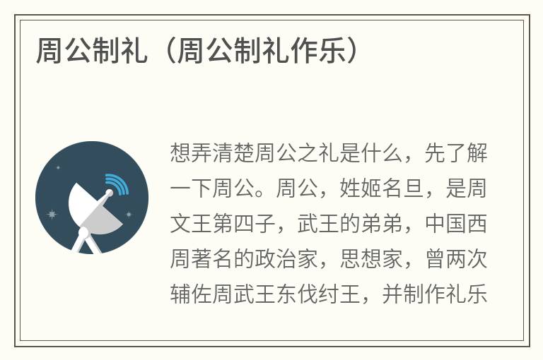 周公制礼（周公制礼作乐）