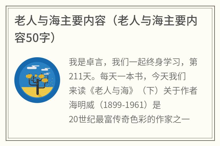 老人与海主要内容（老人与海主要内容50字）