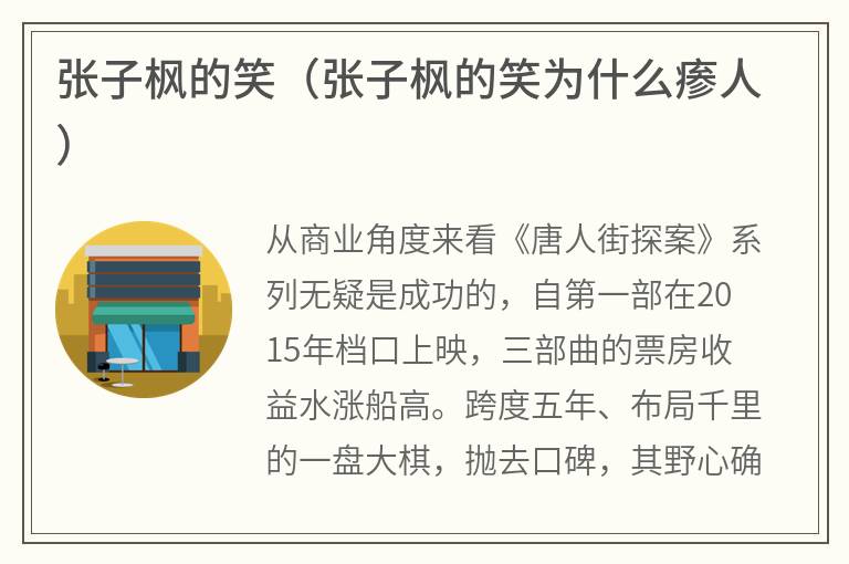张子枫的笑(张子枫的笑为什么瘆人) 张子枫的笑(张子枫的笑为什么瘆人)