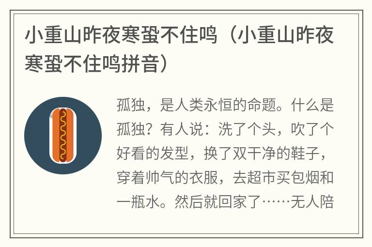 小重山昨夜寒蛩不住鸣（小重山昨夜寒蛩不住鸣拼音）