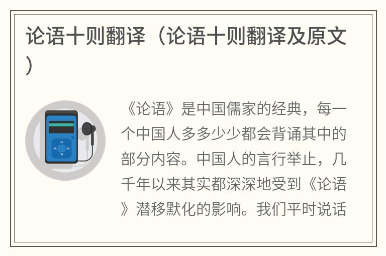 论语十则翻译（论语十则翻译及原文）