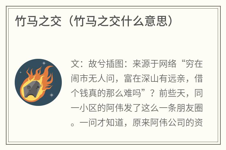 竹马之交（竹马之交什么意思）