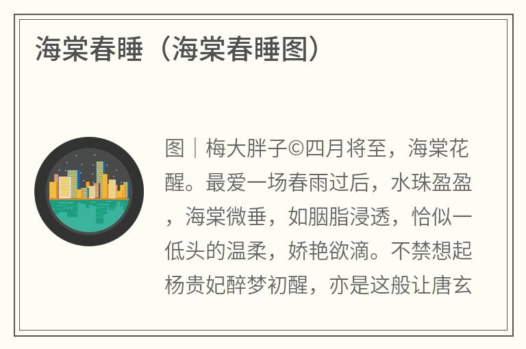 海棠春睡（海棠春睡图）