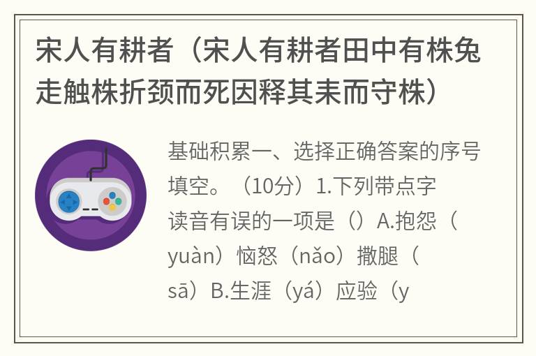 宋人有耕者（宋人有耕者田中有株兔走触株折颈而死因释其耒而守株）