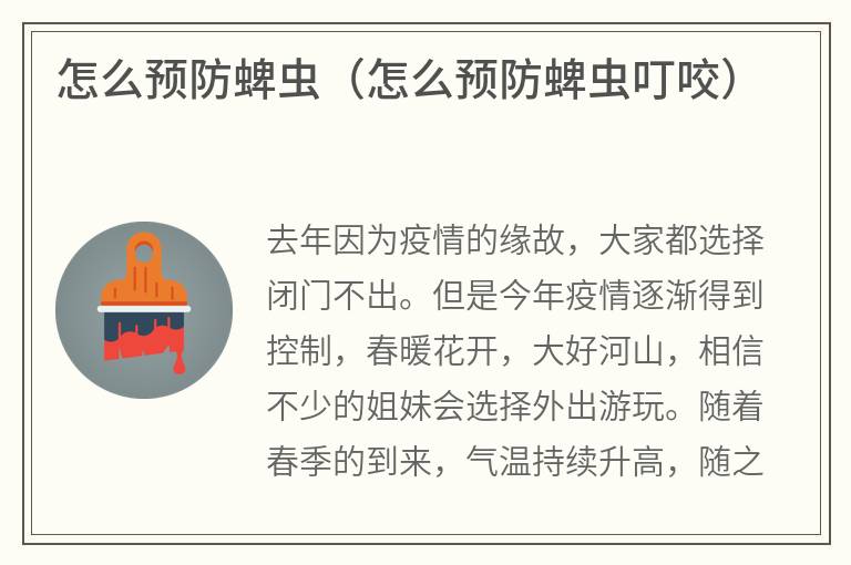 怎么预防蜱虫（怎么预防蜱虫叮咬）