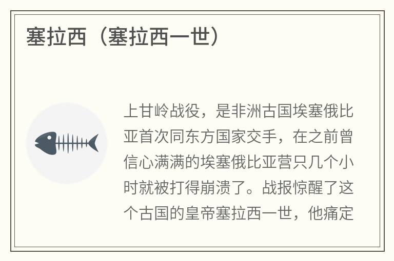 塞拉西（塞拉西一世）