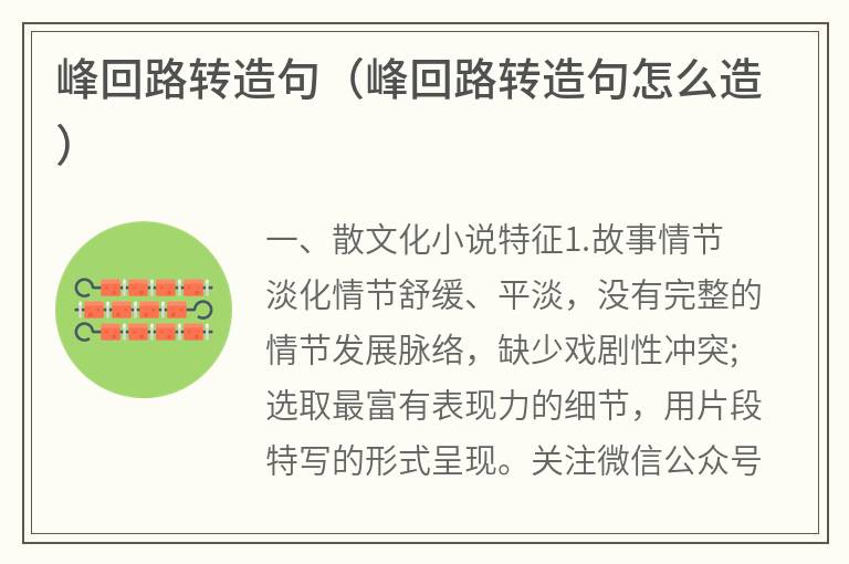 峰回路转造句（峰回路转造句怎么造）