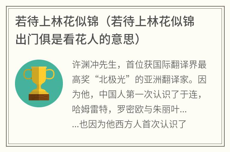 若待上林花似锦（若待上林花似锦出门俱是看花人的意思）