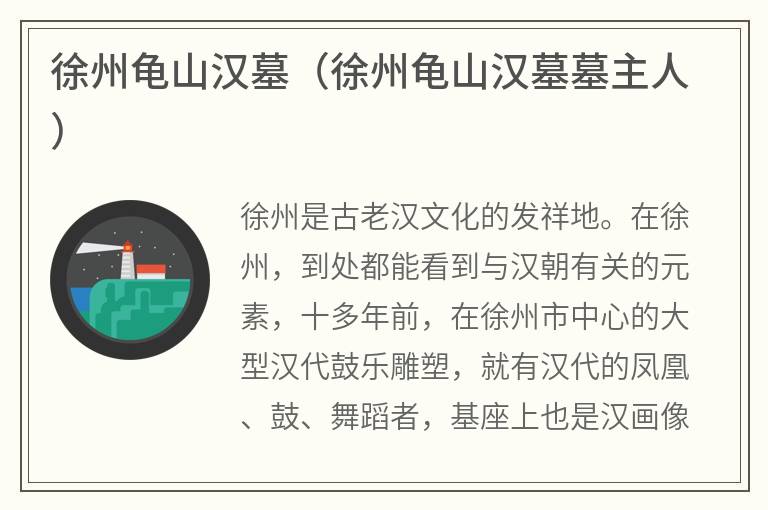 徐州龟山汉墓（徐州龟山汉墓墓主人）