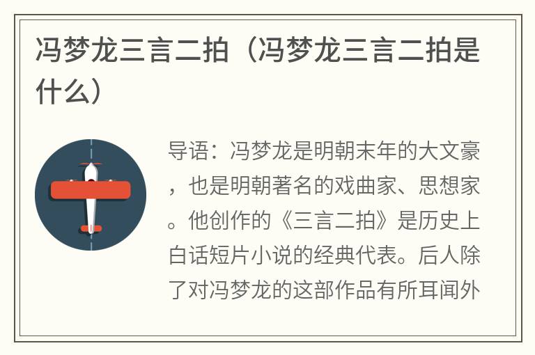 冯梦龙三言二拍（冯梦龙三言二拍是什么）