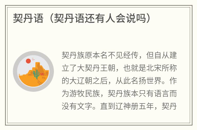 契丹语（契丹语还有人会说吗）