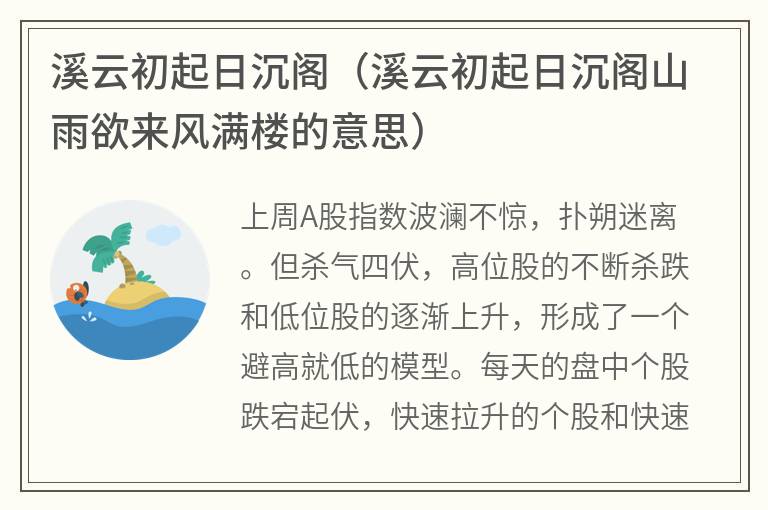 溪云初起日沉阁（溪云初起日沉阁山雨欲来风满楼的意思）