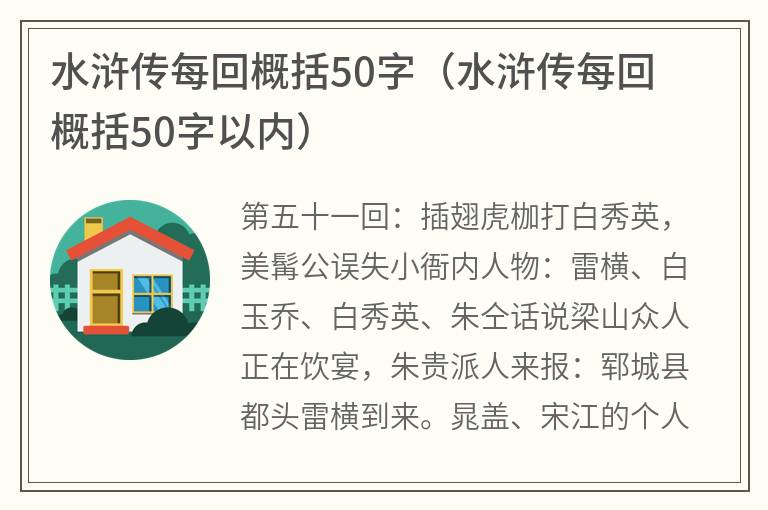 水浒传每回概括50字（水浒传每回概括50字以内）