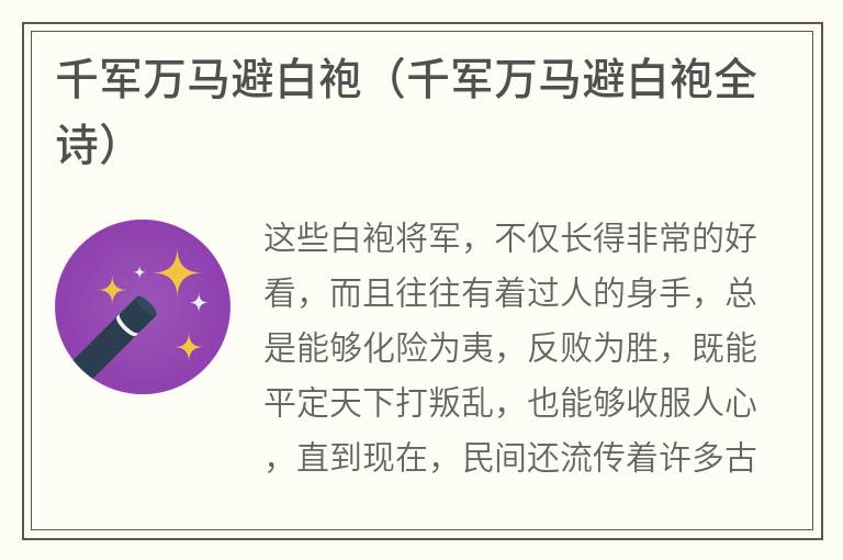 千军万马避白袍（千军万马避白袍全诗）