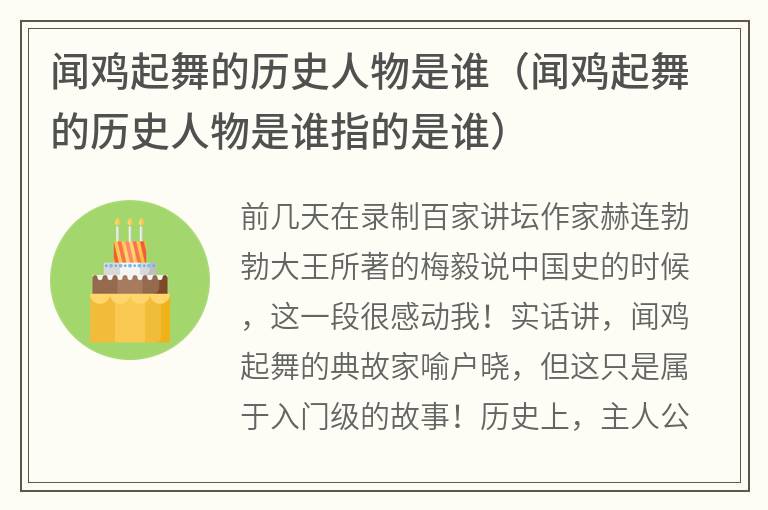 闻鸡起舞的历史人物是谁（闻鸡起舞的历史人物是谁指的是谁）