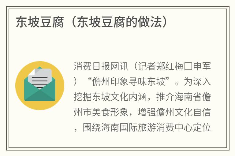 东坡豆腐（东坡豆腐的做法）